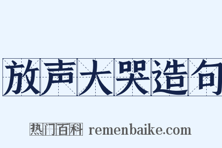 放声大哭造句是什么意思的图片